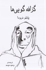 تصویر  گزافه گويي ها