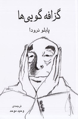 تصویر  گزافه گويي ها