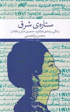 تصویر  ستاره ي شرق (زندگي و زمانه ي ام كلثوم حنجره ي عشق و انقلاب)