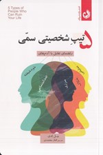 تصویر  5 تيپ شخيصتي سمي (راهنماي تقابل با آدم هاي خودشيفته ضداجتماعي شكاك نمايشي و مرزي)