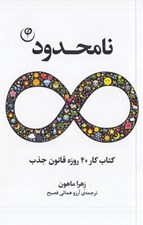 تصویر  نامحدود (كتاب كار 40 روزه قانون جذب)