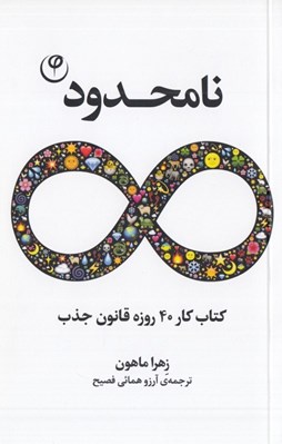 تصویر  نامحدود (كتاب كار 40 روزه قانون جذب)