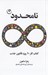 تصویر  نامحدود (كتاب كار 40 روزه قانون جذب)