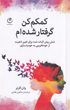 تصویر  كمكم كن گرفتار شده ام (شش روش اثبات شده براي تغيير ذهنيت از خودتخريبي به خود به سازي)