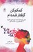 تصویر  كمكم كن گرفتار شده ام (شش روش اثبات شده براي تغيير ذهنيت از خودتخريبي به خود به سازي)