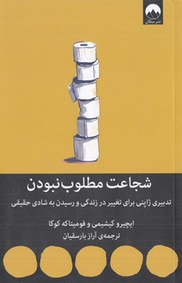 تصویر  شجاعت مطلوب نبودن (تدبيري ژاپني براي تغيير در زندگي و رسيدن به شادي حقيقي)