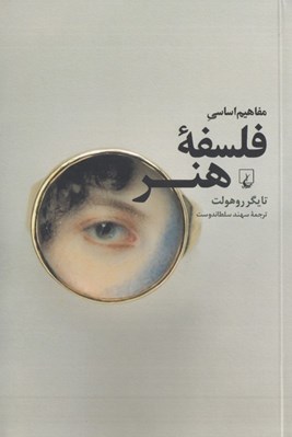 تصویر  مفاهيم اساسي فلسفه هنر