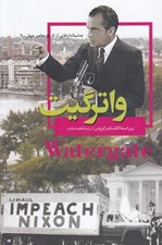 تصویر  واترگيت / چشم اندازهايي از تاريخ معاصر جهان 9