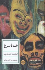 تصویر  خنده سرخ