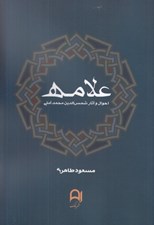 تصویر  علامه (احوال و آثار شمس الدين محمد آملي)