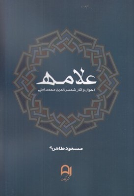 تصویر  علامه (احوال و آثار شمس الدين محمد آملي)