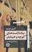 تصویر  يادداشت هاي كوچه و خيابان