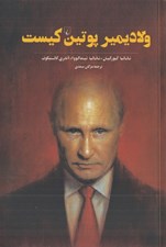 تصویر  ولاديمير پوتين كيست