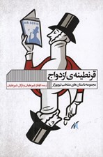 تصویر  قرنطينه ي ازدواج (مجموعه داستان هاي منتخب نيويوركر)