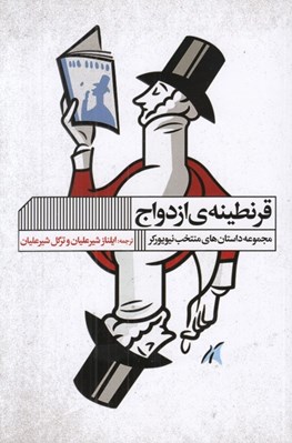 تصویر  قرنطينه ي ازدواج (مجموعه داستان هاي منتخب نيويوركر)