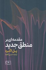 تصویر  مقدمه اي بر منطق جديد