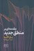تصویر  مقدمه اي بر منطق جديد