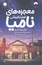 تصویر  معجزه هاي خواربار فروشي ناميا