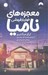 تصویر  معجزه هاي خواربار فروشي ناميا