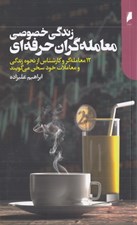 تصویر  زندگي خصوصي معامله گران حرفه اي (12 معامله گر و كارشناس از نحوه زندگي و معاملات خود سخن مي گويند)