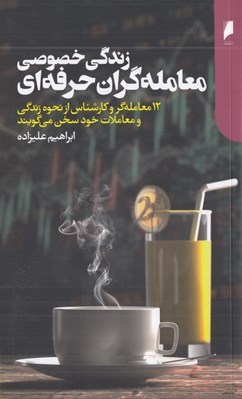 تصویر  زندگي خصوصي معامله گران حرفه اي (12 معامله گر و كارشناس از نحوه زندگي و معاملات خود سخن مي گويند)