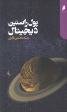 تصویر  پول راستين ديجيتال