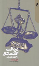 تصویر  عدالت اقتصادي و حقوق طبيعي