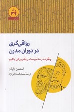 تصویر  رواقي گري در دوران مدرن (چگونه در سده بيستم رواقي باشيم)