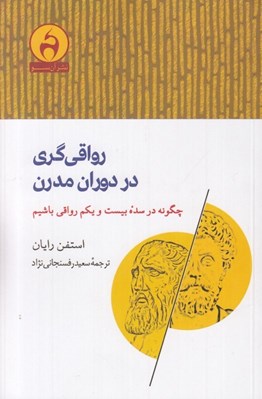 تصویر  رواقي گري در دوران مدرن (چگونه در سده بيستم رواقي باشيم)