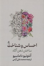تصویر  احساس و شناخت (ساختن ذهن آگاه)