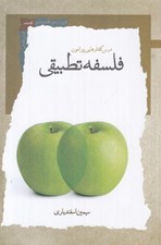 تصویر  درس گفتارهايي پيرامون فلسفه تطبيقي