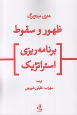 تصویر  ظهور و سقوط برنامه ريزي استراتژيك