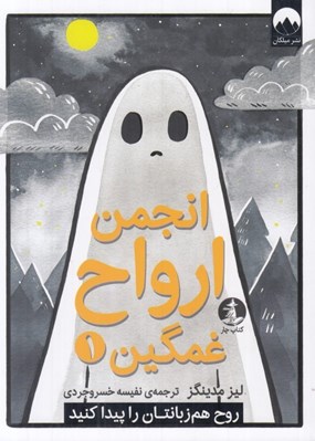 تصویر  انجمن ارواح غمگين 1