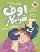 تصویر  دنبال گنج مي گردد / اوف خرابكار 3