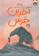 تصویر  آخرين خرس