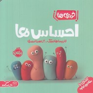 تصویر  احساس ها (آشنايي با مفاهيم اوليه) / خميري ها