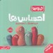 تصویر  احساس ها (آشنايي با مفاهيم اوليه) / خميري ها