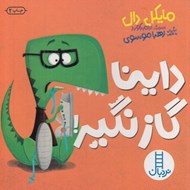 تصویر  داينا گاز نگير