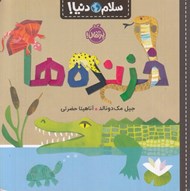 تصویر  خزنده ها / سلام دنيا!