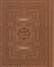 تصویر  ديوان حافظ با متن كامل فالنامه صندوقي جيبي