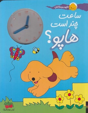 تصویر  ساعت چند است؟ (ساعت‌) / هاپو كوچولو و دوستان
