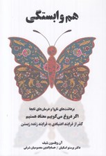 تصویر  هم وابستگي (برداشت هاي ناروا و درمان هاي نابجا / اگر دروغ مي گوييم معتاد هستيم / گذر از فرايند اعتيادي به فرايند زنده زيستن)