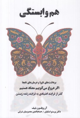 تصویر  هم وابستگي (برداشت هاي ناروا و درمان هاي نابجا / اگر دروغ مي گوييم معتاد هستيم / گذر از فرايند اعتيادي به فرايند زنده زيستن)
