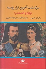 تصویر  سرگذشت آخرين تزار روسيه (نيكلا و الكساندرا)