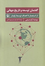 تصویر  گفتمان توسعه و تاريخ جهاني (از استعمار تا اهداف توسعه پايدار)