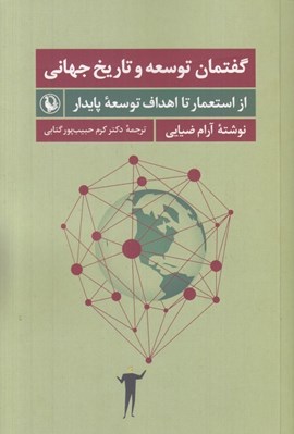 تصویر  گفتمان توسعه و تاريخ جهاني (از استعمار تا اهداف توسعه پايدار)