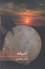 تصویر  آشيانه
