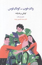 تصویر  والد خوب - كودك لوس (كودكي بر باد رفته)