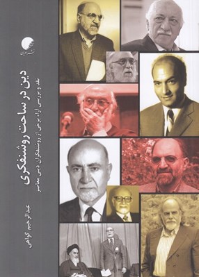 تصویر  دين در ساحت روشنفكري (نقد و بررسي آراء برخي از روشنفكران ديني معاصر)