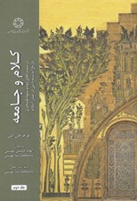 تصویر  كلام و جامعه 2 (در سده هاي دوم و سوم هجري تاريخ انديشه ديني در صدر اسلام)